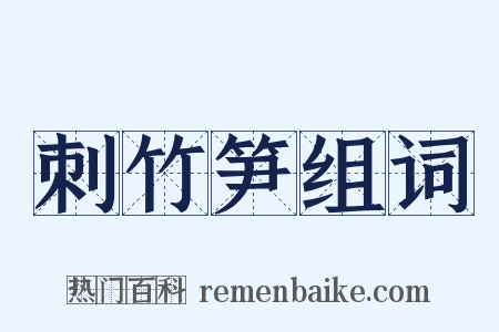 刺竹笋组词是什么意思的图片